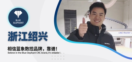 藍(lán)象數(shù)控為浙江客戶交出滿意答卷，好評(píng)如潮！