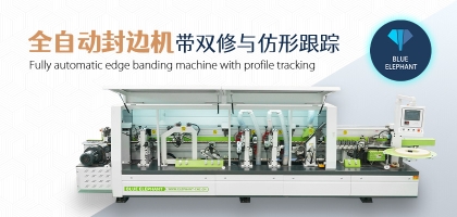 全自動(dòng)數(shù)控封邊機(jī)有哪幾種類(lèi)型？如何選擇？