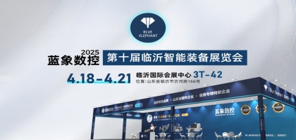 【鄭重邀請(qǐng)】藍(lán)象與您相約4.18-21臨沂智能裝備展覽會(huì)