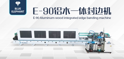 全屋定制新設備！藍象E90鋁木一體封邊機詳細介紹