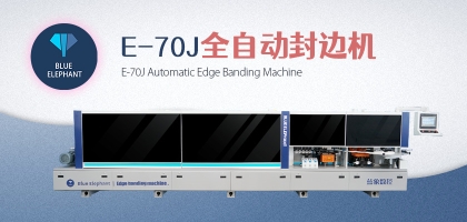 木工封邊機(jī)什么牌子好？