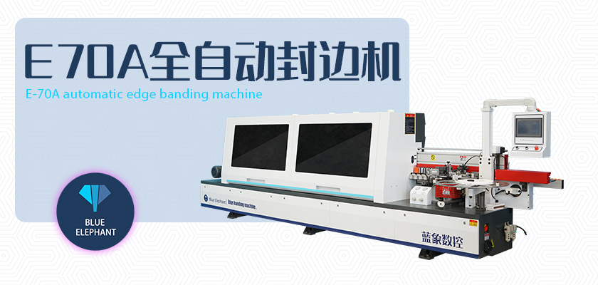 E-70A全自動封邊機(jī) E-70A全自動封邊機(jī)