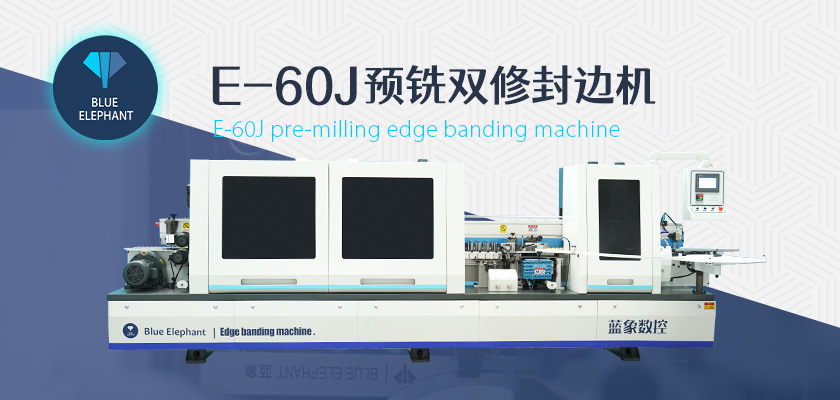 藍象全自動封邊機 藍象全自動封邊機