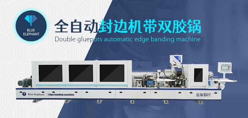 全自動封邊機(jī) 全自動封邊機(jī)