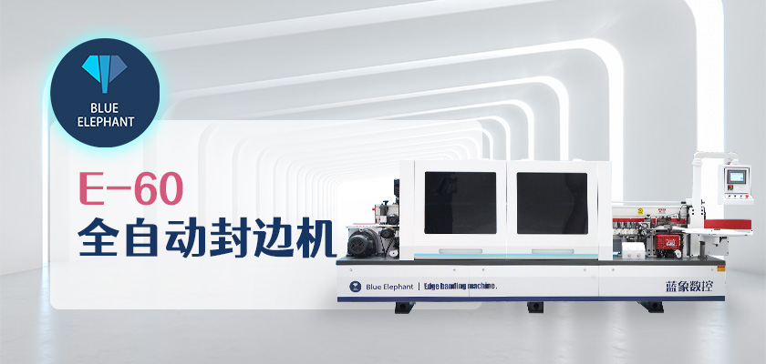 全自動(dòng)封邊機(jī) 全自動(dòng)封邊機(jī)