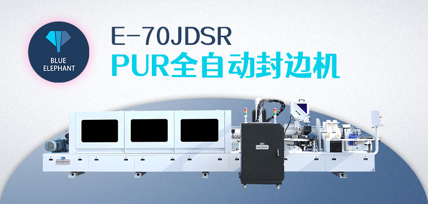 E70JDSR-PUR封邊機 E70JDSR-PUR封邊機