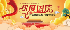 藍(lán)象數(shù)控?zé)崃覒c祝祖國國慶節(jié)的到來